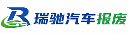 河西区瑞驰｜汽车报废回收｜车辆正规销户上门拖车